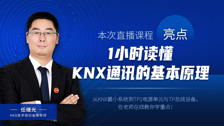 KNX理論精品直播課