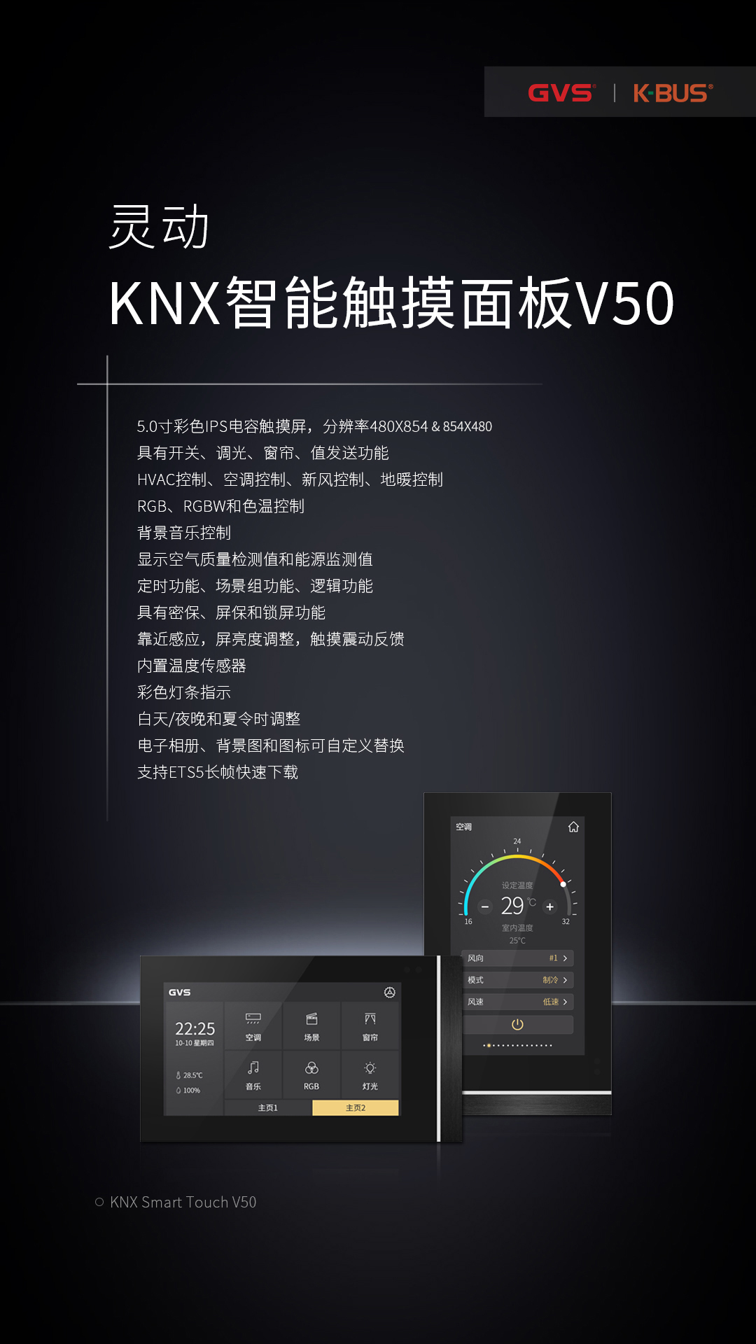 KNX智能觸摸面板V50