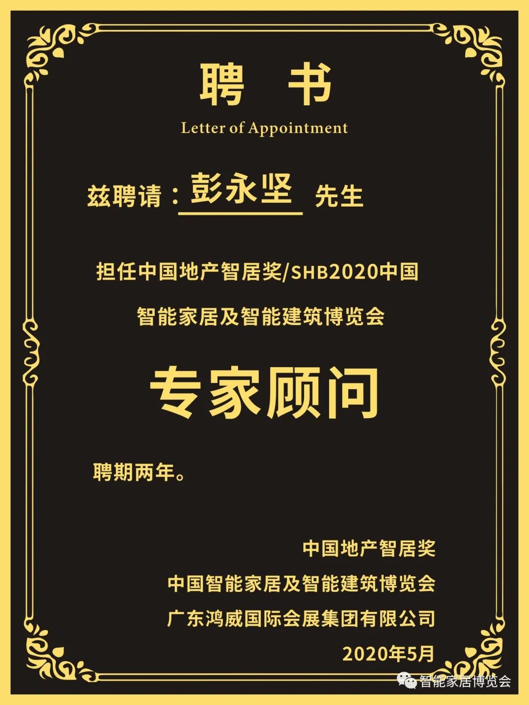 GVS視聲彭永堅先生擔(dān)任中國地產(chǎn)智居獎、SHB2020專家顧問