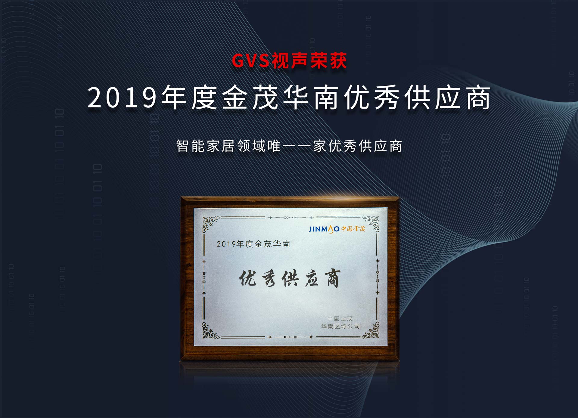 2019年度中國(guó)金茂華南“優(yōu)秀供應(yīng)商”獎(jiǎng)項(xiàng)