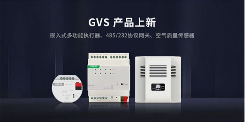 GVS多款KNX新品發(fā)布