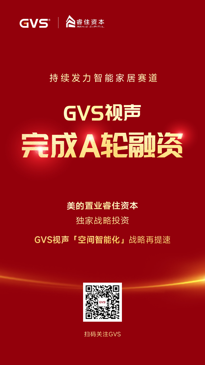 GVS視聲引入睿住資本，完成A輪融資