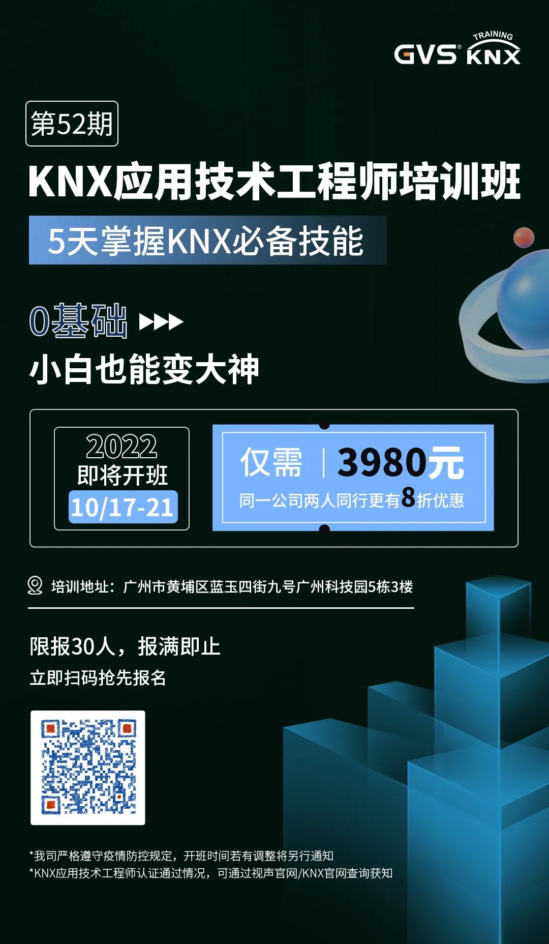 GVS第52期KNX培訓(xùn)