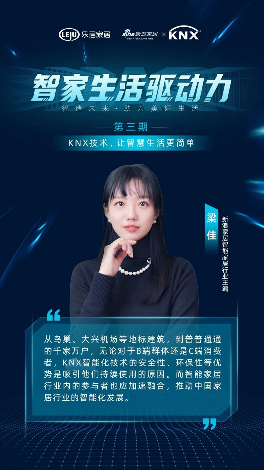 GVS&KNX協(xié)會(huì)連麥新浪家居：KNX技術(shù)，讓智慧生活更簡(jiǎn)單
