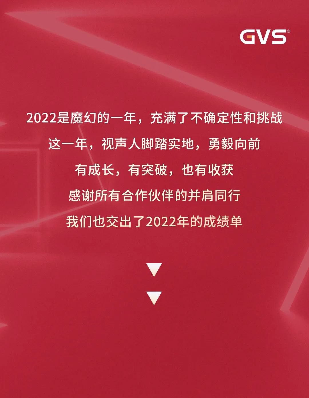 GVS視聲智能的2022“數(shù)”職報告