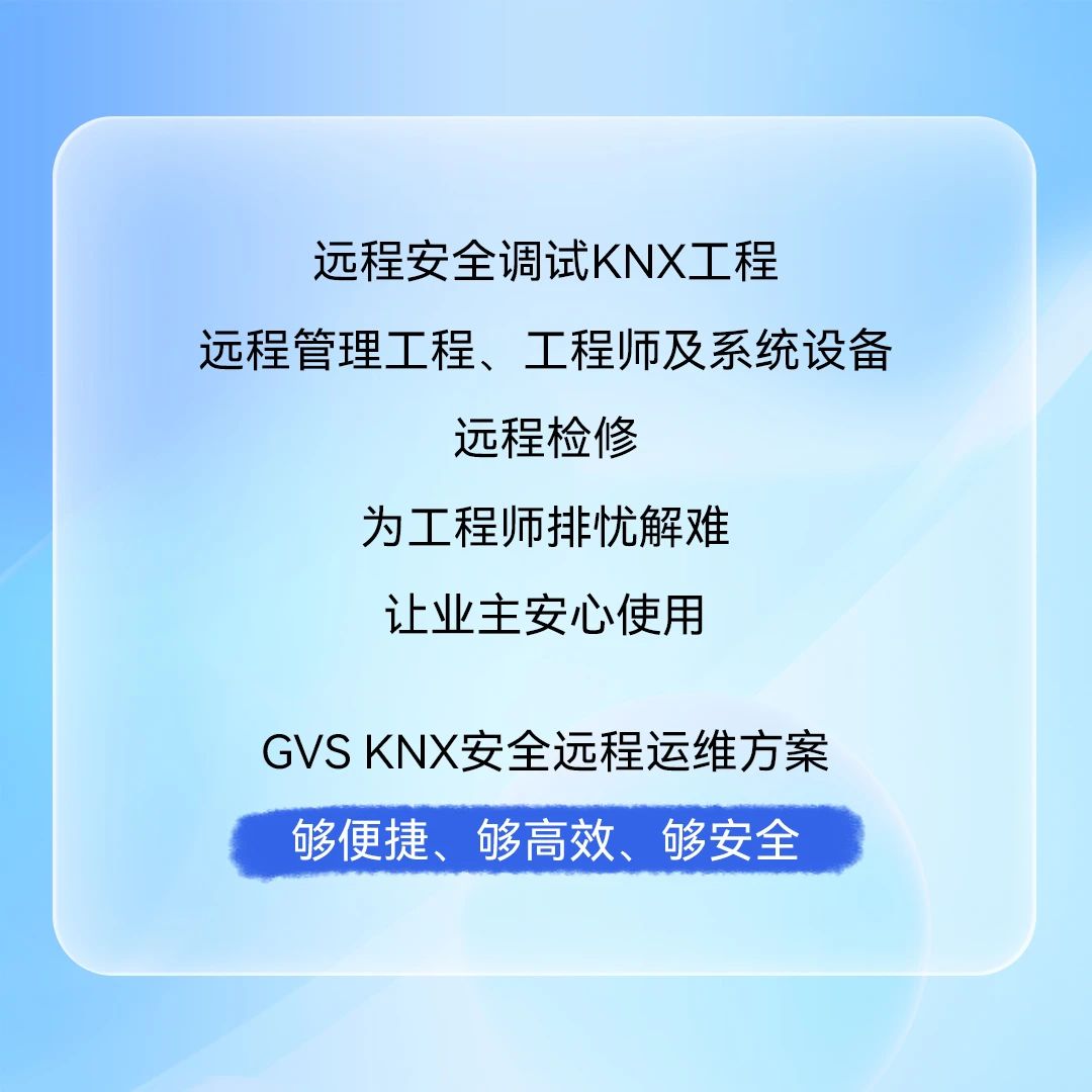 KNX安全遠程運維