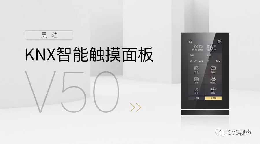 KNX智能觸摸面板V50