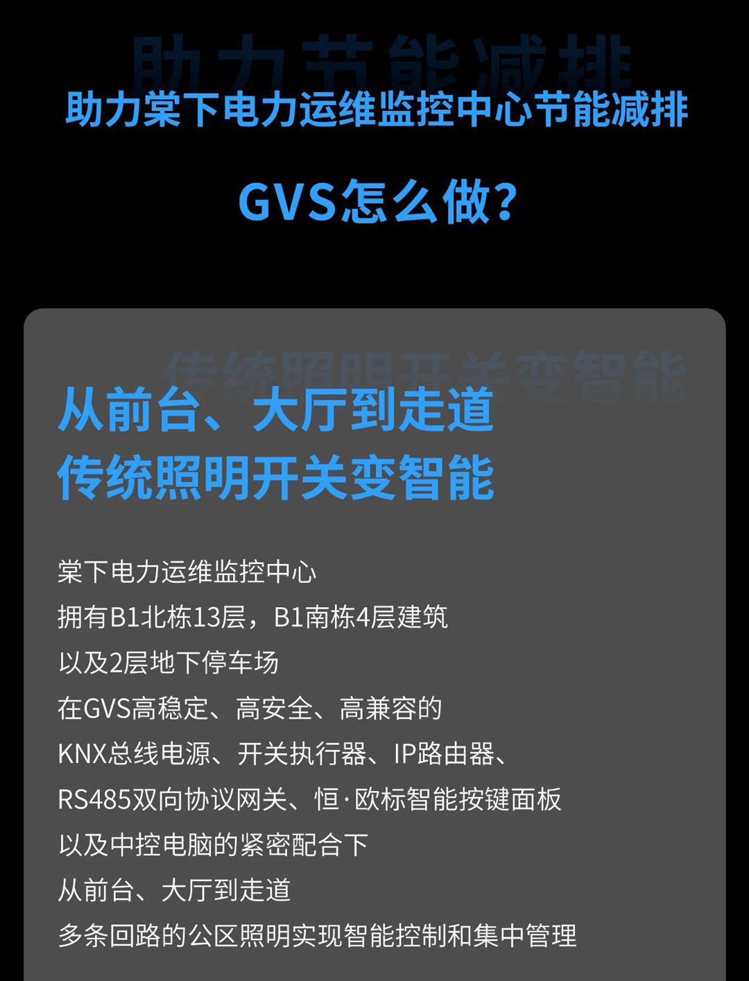 GVS智能照明控制系統(tǒng)