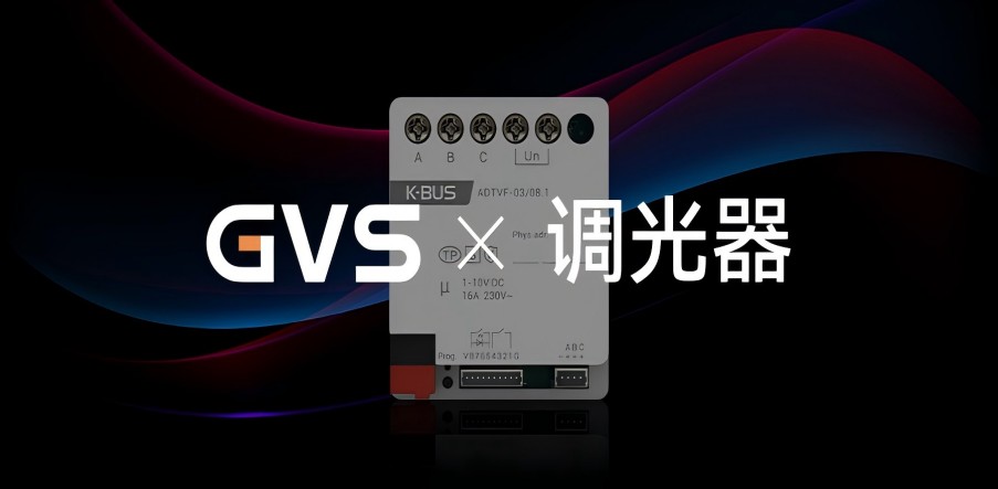 GVS X 新品 | 3路嵌入式1-10V調(diào)光執(zhí)行器，調(diào)光從此大不同