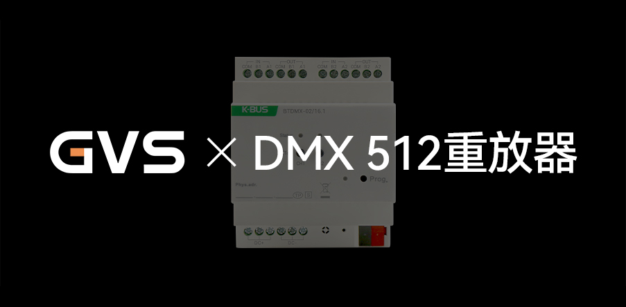GVS X 新品 | 燈光界的“U盤”，DMX 512重放器