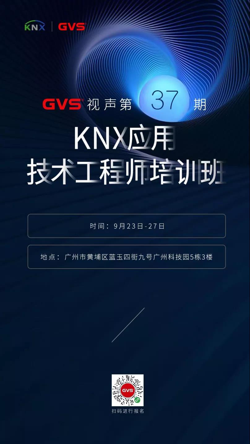 KNX應(yīng)用技術(shù)工程師培訓(xùn)班