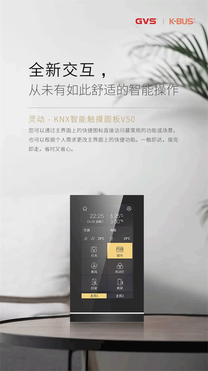 GVS靈動系列KNX智能觸摸面板V50