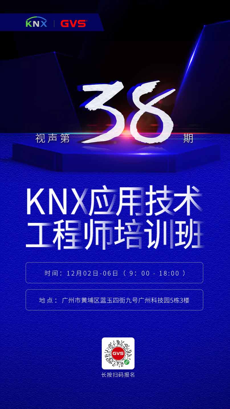 KNX培訓(xùn)